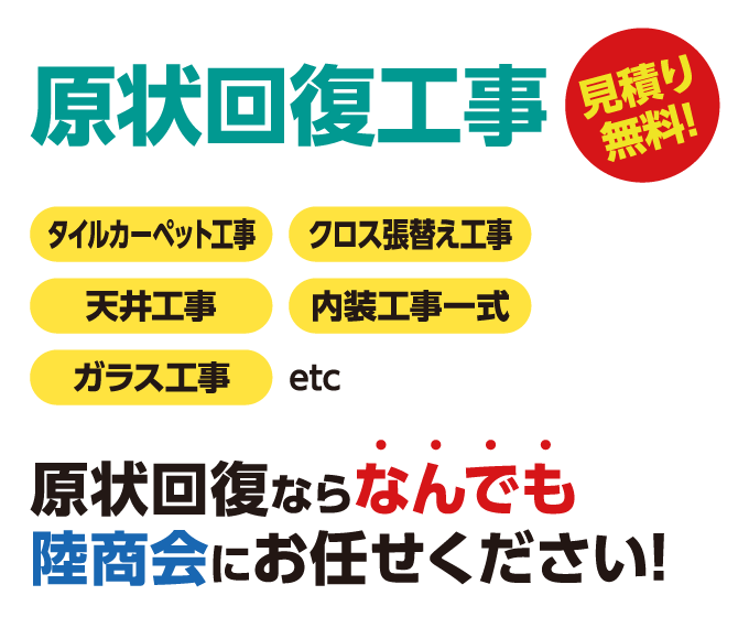 原状回復ならなんでも陸商会にお任せください!タイルカーペット工事、クロス張替え工事、天井工事、内装工事一式、ガラス工事